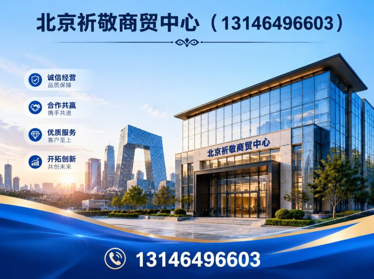 通州区北京祈敬商贸中心展示图