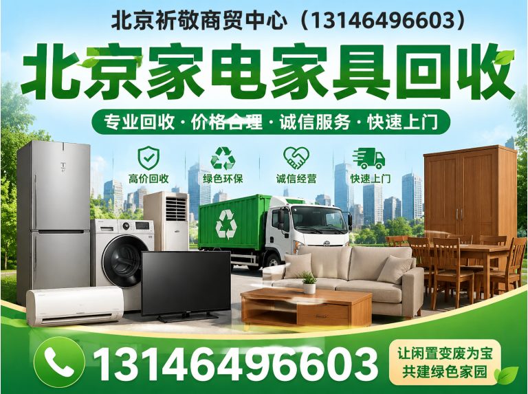 通州区北京家电家具回收展示图